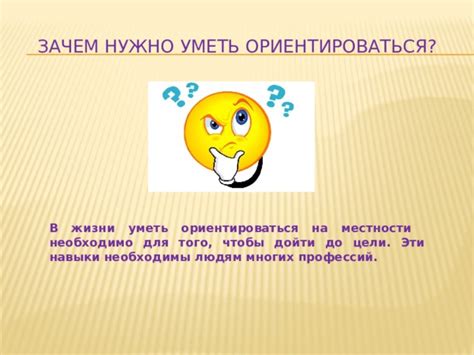 Зачем нужно научиться ориентироваться?