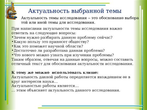 Зачем нужно обосновывать актуальность темы и правильно это сделать?