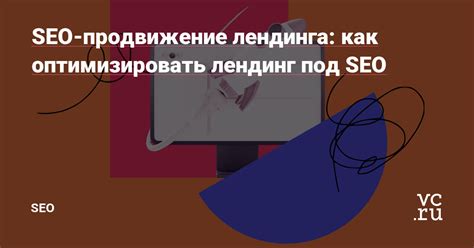 Зачем нужно оптимизировать сайт под SEO