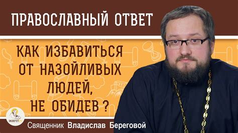 Зачем нужно отвянуть от назойливых людей