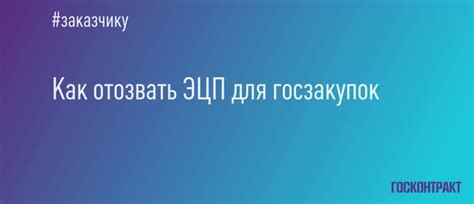 Зачем нужно отозвать ЭЦП и какие проблемы возникают