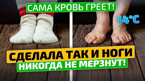 Зачем нужно переходить на теплые ноги?