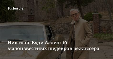 Зачем нужно понимать выражение "Никто не Вуди Аллен"