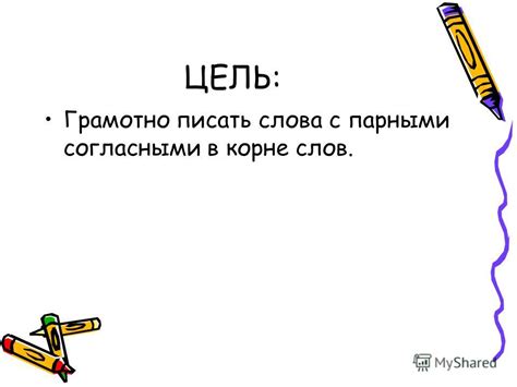 Зачем нужно правильно писать слова?