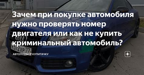 Зачем нужно проверять номер двигателя при покупке автомобиля?