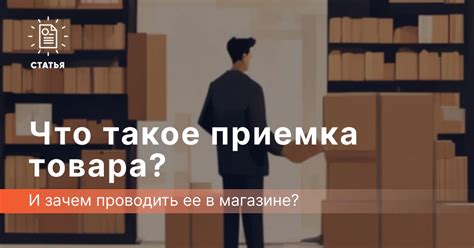 Зачем нужно проводить оприходование товара?