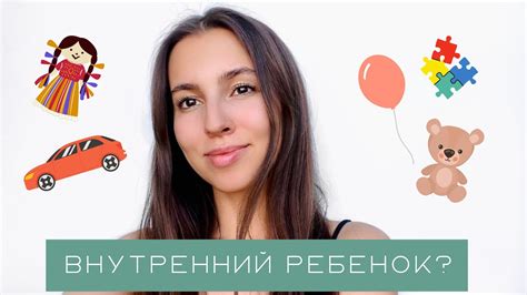 Зачем нужно работать с внутренним ребенком?