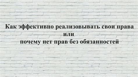 Зачем нужно реализовывать свои права?