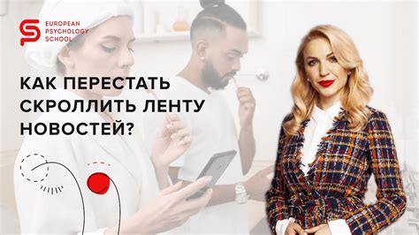 Зачем нужно скроллить ленту