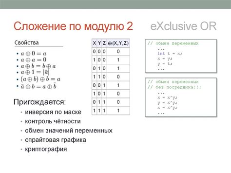 Зачем нужно сложение по модулю 2?