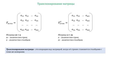 Зачем нужно транспонирование матрицы?