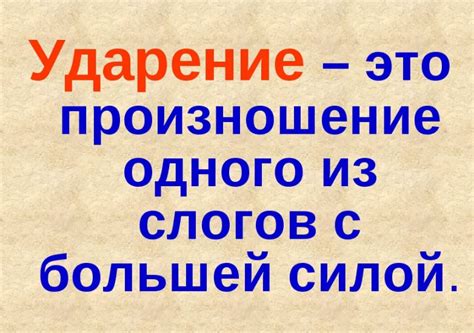 Зачем нужно ударение и как его правильно использовать?