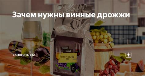 Зачем нужны винные дрожжи?