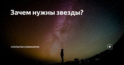 Зачем нужны звезды?