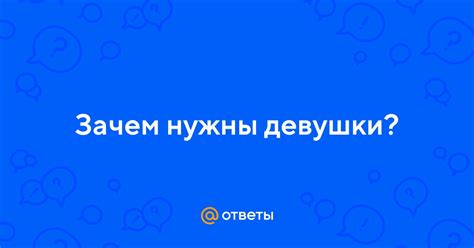 Зачем нужны милые ответы?