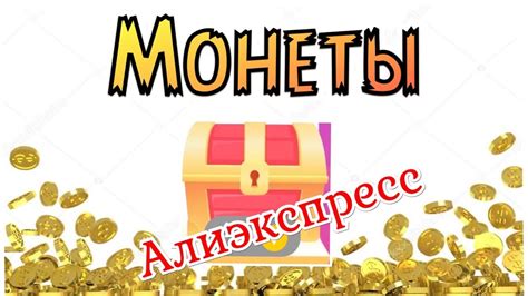 Зачем нужны монеты AliExpress?