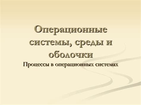 Зачем нужны процессы в операционной системе