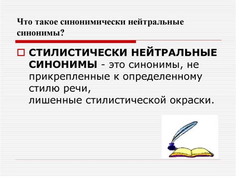 Зачем нужны стилистически нейтральные синонимы?