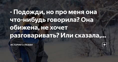 Зачем она сказала, что скучает по мне?