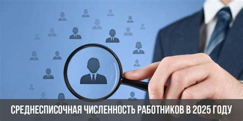 Зачем определять списочную численность работников