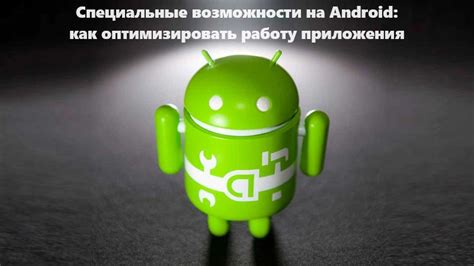 Зачем оптимизировать Android?