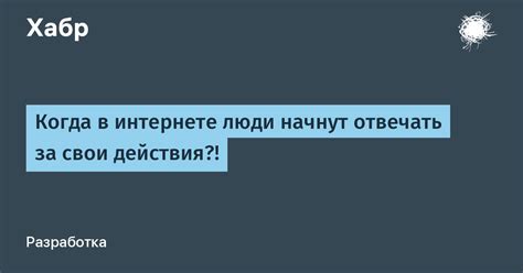 Зачем отвечать за свои действия