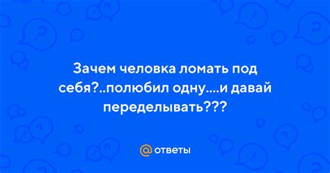 Зачем переделывать под себя?