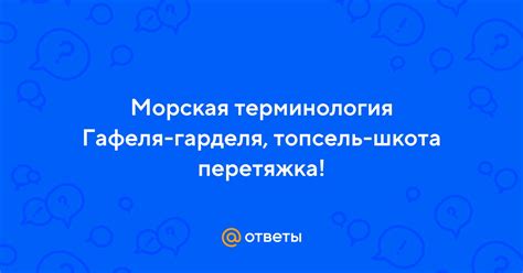 Зачем перетягивать топсель гарделя шкота и почему это важно