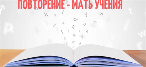 Зачем повторяем пословицу "повторение мать ученье"