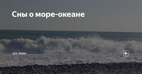 Зачем полезно анализировать сны о дрейфе в океане?