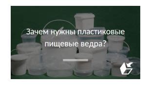 Зачем поставщикам отгружать ведра?