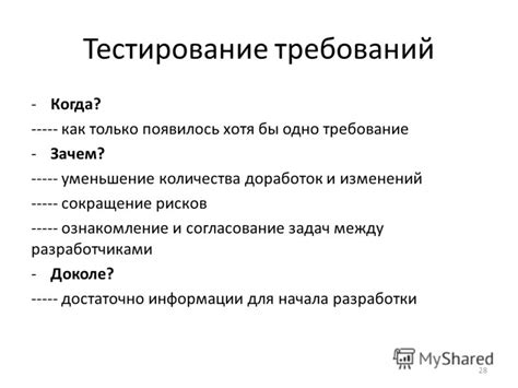 Зачем проводить тестирование требований?