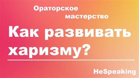 Зачем развивать яркую харизму?