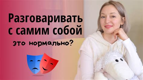 Зачем разговаривать с самим собой