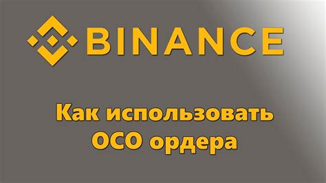 Зачем следить за открытыми ордерами на Binance и как это сделать эффективно?