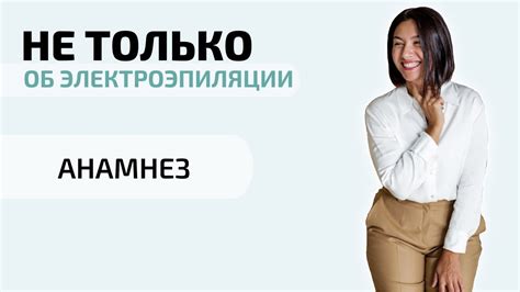 Зачем собирать анамнез?