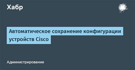 Зачем сохранять конфигурацию важно