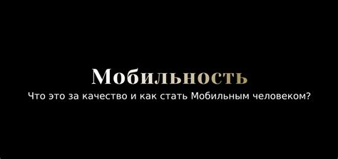 Зачем стать мобильным человеком?