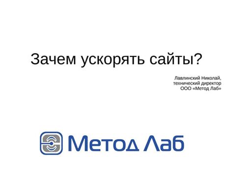 Зачем ускорять работу?