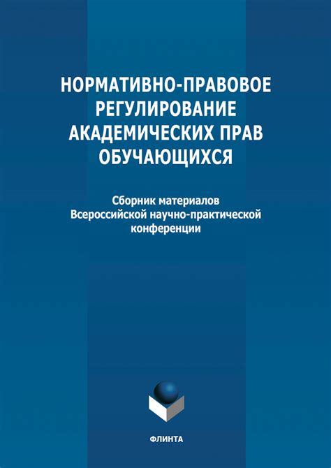 Защита академических прав обучающихся