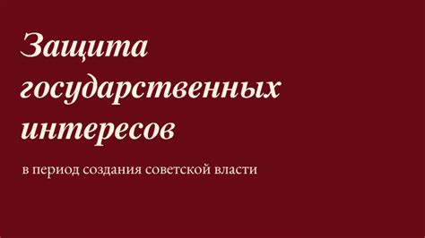 Защита государственных интересов