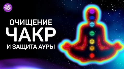 Защита и укрепление тонкой ауры