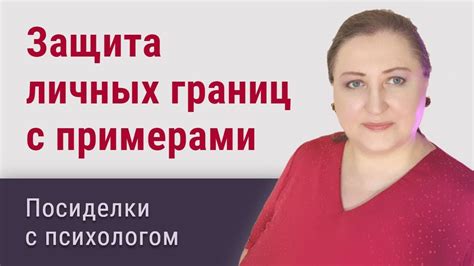 Защита личных границ: доверие и самоуважение