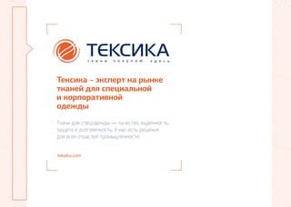 Защита основной ткани и долговечность