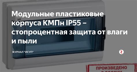 Защита от влаги и пыли внутренних электронных устройств