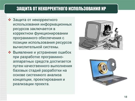 Защита от некорректного использования