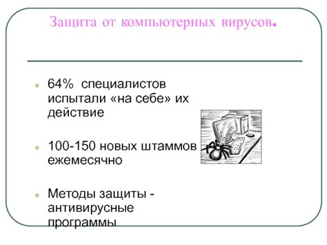 Защита от новых штаммов вирусов