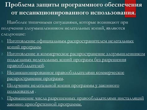 Защита от посторонних и несанкционированного использования