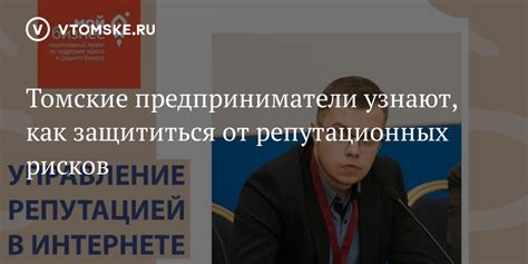 Защита от репутационных рисков