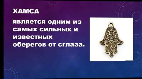 Защита от сглаза и негатива: роль руки фатимы в народных верованиях